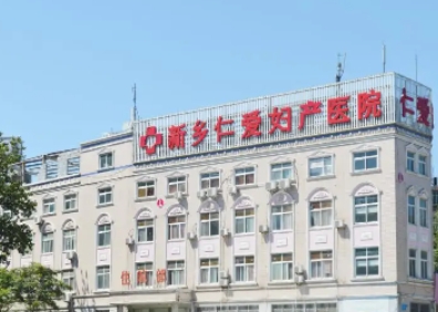 新鄉(xiāng)仁愛(ài)醫(yī)院.jpg
