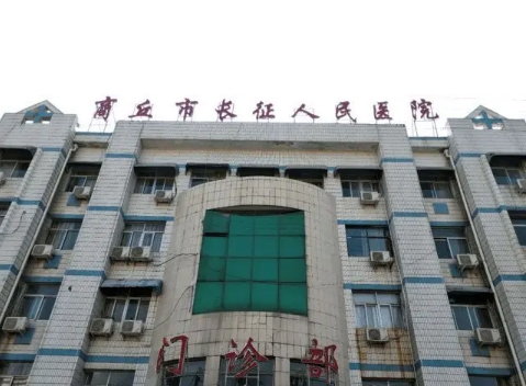商丘市長征人民醫(yī)院.jpg