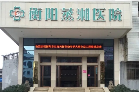 衡陽(yáng)蒸湘醫(yī)院.jpg