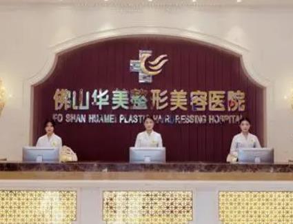 佛山大的美容醫(yī)院排名top8！華美、美萊等，寶子們閉眼選都不會(huì)出錯(cuò)