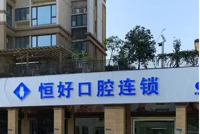 東莞比較好的牙科醫(yī)院名單：恒好、愛(ài)芽、牙易美斬獲前三！上榜這些醫(yī)院實(shí)力