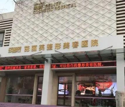 關(guān)于金華有名氣的整形醫(yī)院排行榜前八強(qiáng)怎么樣？口碑實(shí)力答案在此！
