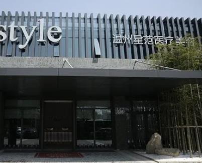 問：溫州整形哪個醫(yī)院好？排名榜6強：星范、溫醫(yī)一附院等資料整理！