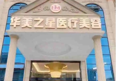 瀘州整形醫(yī)院排名前十有哪些？華美之星上榜第一！這些醫(yī)院實力口碑好，速看