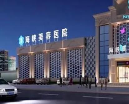 泉州整形醫(yī)院排行前五強！泉州整形哪家醫(yī)院好？海峽、華美安利