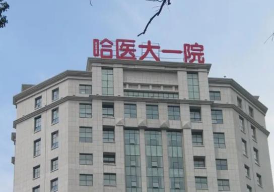 哈爾濱三甲整形醫(yī)院排名榜前五公立參考！附熱門項(xiàng)目?jī)r(jià)格明細(xì)清單