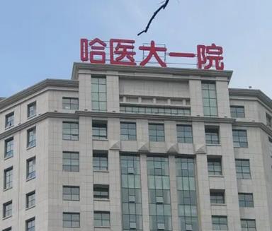 哈爾濱種植頭發(fā)醫(yī)院排前五口碑效果+價(jià)格值得一看！