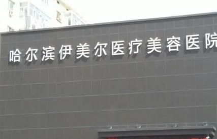 哈爾濱眼部整形修復排名前5強！快速了哈爾濱做雙眼皮哪家好