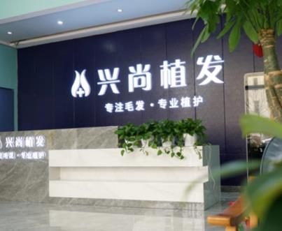 青島植發(fā)好的醫(yī)院有哪些？興尚、碧蓮盛專注毛發(fā)移植，技術(shù)靠譜