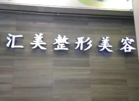 東莞私密醫(yī)院排前八名單口碑測評！盤點：壹加壹、維多利亞詳細資料