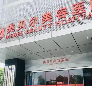常州打除皺針醫(yī)院有哪些？前六集結(jié)~美貝爾、曙光專家靠譜