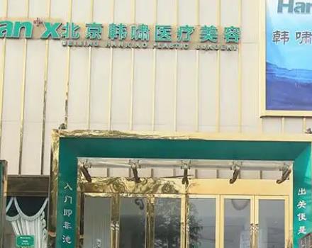 北京哪里吸脂好的醫(yī)院前四位盤點(diǎn)！韓嘯、華韓、玉之光/價(jià)格匯總