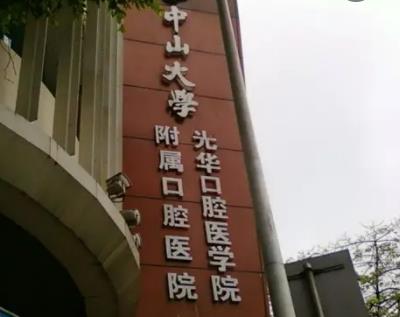 廣州整形牙科醫(yī)院排名榜四強(qiáng)公立盤點(diǎn)，附正畸費(fèi)用明細(xì)表