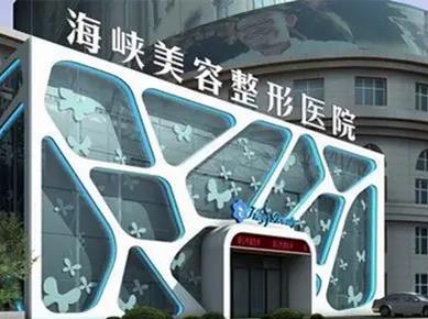 泉州整形醫(yī)院排名前三的：海峽、歐菲、美萊華美介紹！評價高實力硬