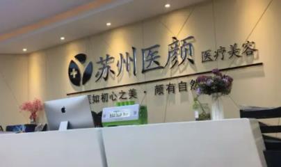 蘇州前十名整形醫(yī)院有哪些？榜單免費看，都給你挑好啦