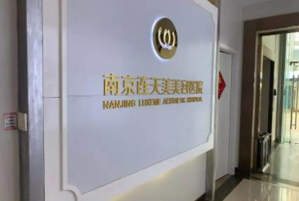 2024南京整形祛斑醫(yī)院排名榜八強(qiáng)一覽！前五|前三_口碑實(shí)力官宣