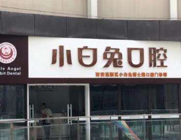 咸陽貝爾美小白兔口腔單顆牙種植多少錢？醫(yī)生團(tuán)隊(duì)介紹、收費(fèi)表一覽
