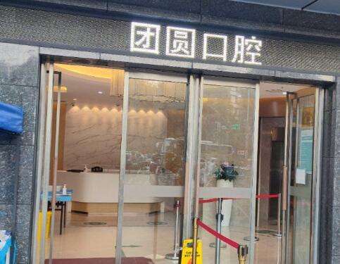 國內(nèi)種植牙口腔醫(yī)院前三強(qiáng)花落誰家？成都團(tuán)圓、北京維樂深受牙友喜愛！