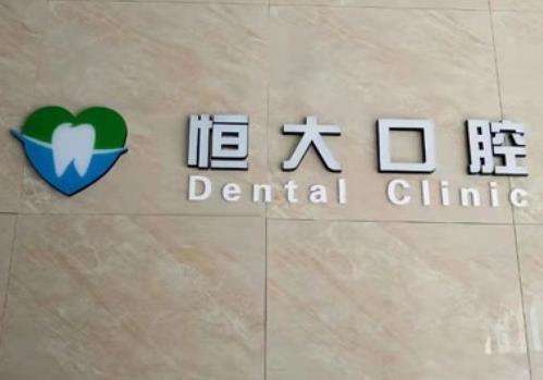 長春寬城恒大口腔門診部價格表、一覽實力口碑醫(yī)生介紹及收費明細！