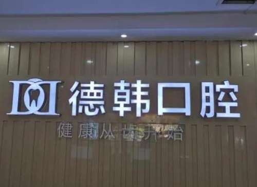 爆料！武漢十大牙科醫(yī)院排名榜公布，韓德、大眾等口碑！
