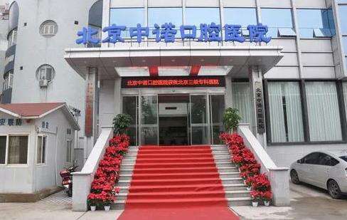 北京種牙哪家強(qiáng)？排名前五名單來(lái)幫忙！介紹各院特色技術(shù)！