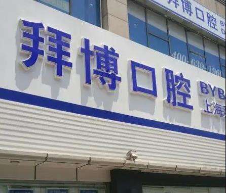 上海種植牙哪家醫(yī)院好又便宜？前三口碑對(duì)外都很好！實(shí)力靠前！