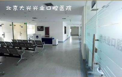 北京大興口腔醫(yī)院哪個(gè)好？大興區(qū)人民醫(yī)院實(shí)力推薦！簡(jiǎn)介/價(jià)格了解！