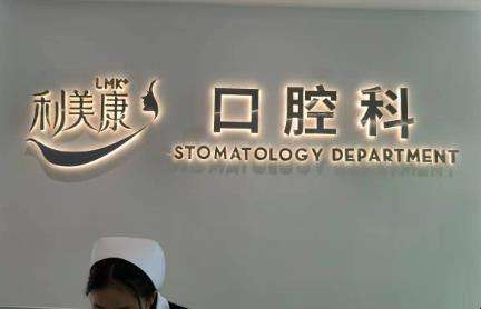 六盤水利美康口腔價(jià)格表出爐了！高人氣醫(yī)生名單與口碑一覽！