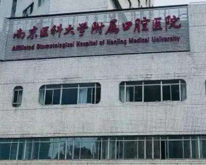 南京種植牙醫(yī)院哪家好？南京口腔醫(yī)院\雅度這五家口碑實(shí)力俱佳！