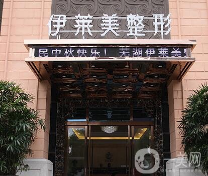 蕪湖伊萊美整形外科醫(yī)院
