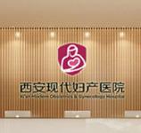 西安現(xiàn)代婦產(chǎn)醫(yī)院醫(yī)療美容科
