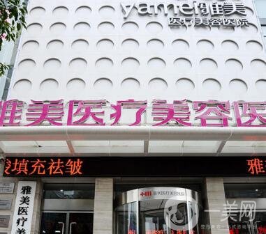 烏海雅美醫(yī)療美容整形醫(yī)院