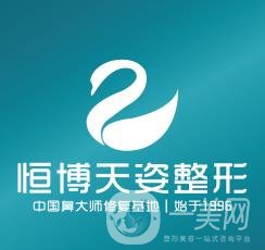 成都恒博天姿整形醫(yī)院