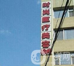 長春時尚醫(yī)療美容門診部