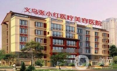義烏張小紅整形醫(yī)院