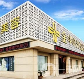 金華時光醫(yī)療美容門診部