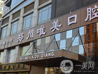 鄭州唯美口腔門診部