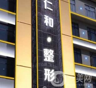 蘭州仁和整形美容醫(yī)院