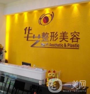 瀘州華藝整形美容診所