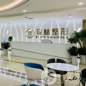 鄭州菲林醫(yī)療美容門診部