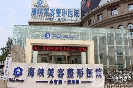 長春海峽整形醫(yī)院