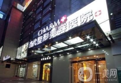 重慶當(dāng)代整形美容醫(yī)院