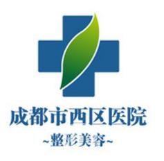 成都市西區(qū)醫(yī)院整形科