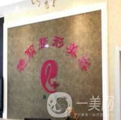 長春瑞麗整形美容門診部