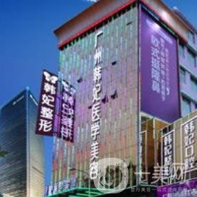 廣州韓妃整形醫(yī)院