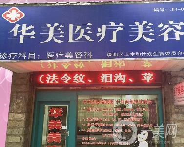 蕪湖華美醫(yī)療美容醫(yī)院