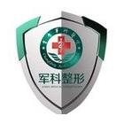 重慶軍科整形醫(yī)院