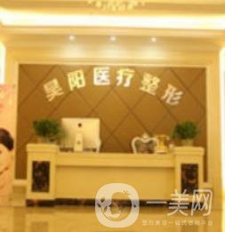 蕪湖昊陽醫(yī)療美容門診部