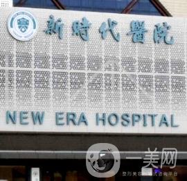廣州新時(shí)代整形美容醫(yī)院