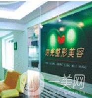 撫順陽(yáng)光整形美容診所